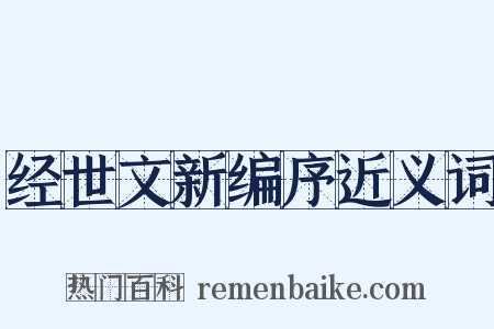 经世文新编序近义词是什么意思的图片